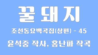조선동요백곡집-[045] ᄭᅮᆯ돼지 (윤석중 작사, 홍난파 작곡)