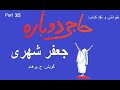 H Parham با صدای کتاب صوتی حاجی دوباره بخش سوم نوشته جعفر شهری H Parham با صدای کتاب صوتی حاجی دوباره بخش سوم نوشته جعفر شهری