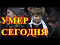 Не услышим его песен...Умер известный певец