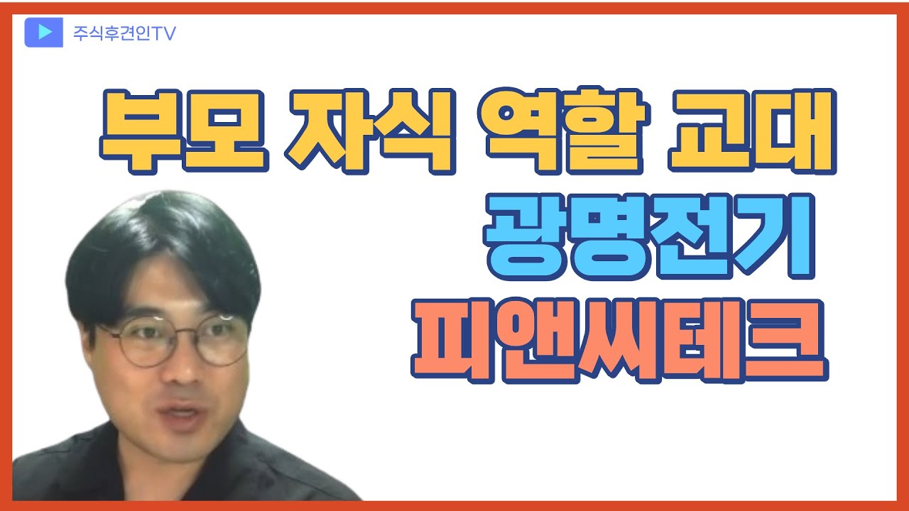 광명전기, 피앤씨테크 이들은 왜 단기간에 최대주주를 교대 했을까? - YouTube