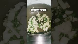 साबुदाणा खिचडी, how to make sabudana khichdi,navratri special khichdi.#recipe #shortsvideo #video.