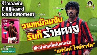 รีวิวเวลตัน F. Rijkaard Iconic วางเหมือนจับ รับก็ร้ายกาจ! "แฟร้งค์ ไรจ์การ์ด" [PES 2021] screenshot 1
