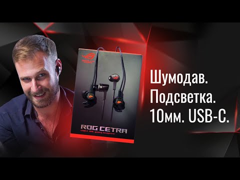 Обзор ROG Cetra - лучшие геймерские внутриканальные наушники от ASUS*!