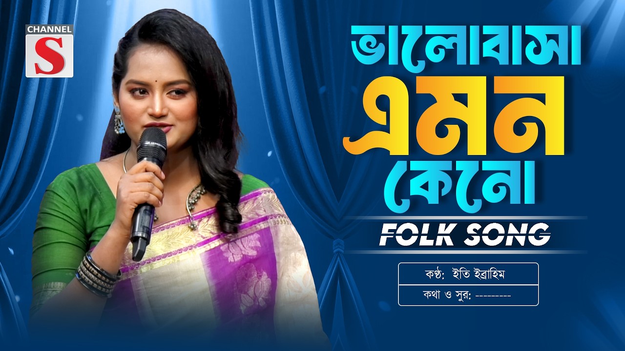 ভালোবাসা এমন কেনো | Valobasha Emon Keno | Eti Ebrahim | Channel S Music | Bangla Folk Song 2026