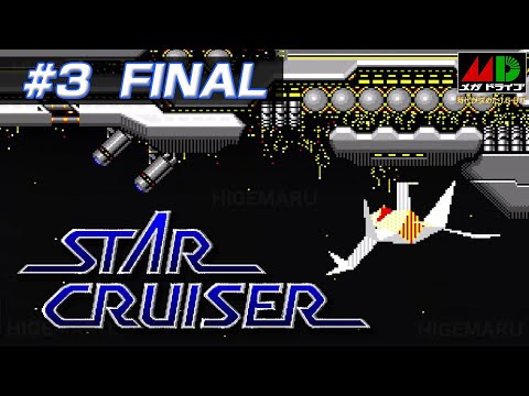 スタークルーザー ♯3 : Star Cruiser. メガドライブ実機