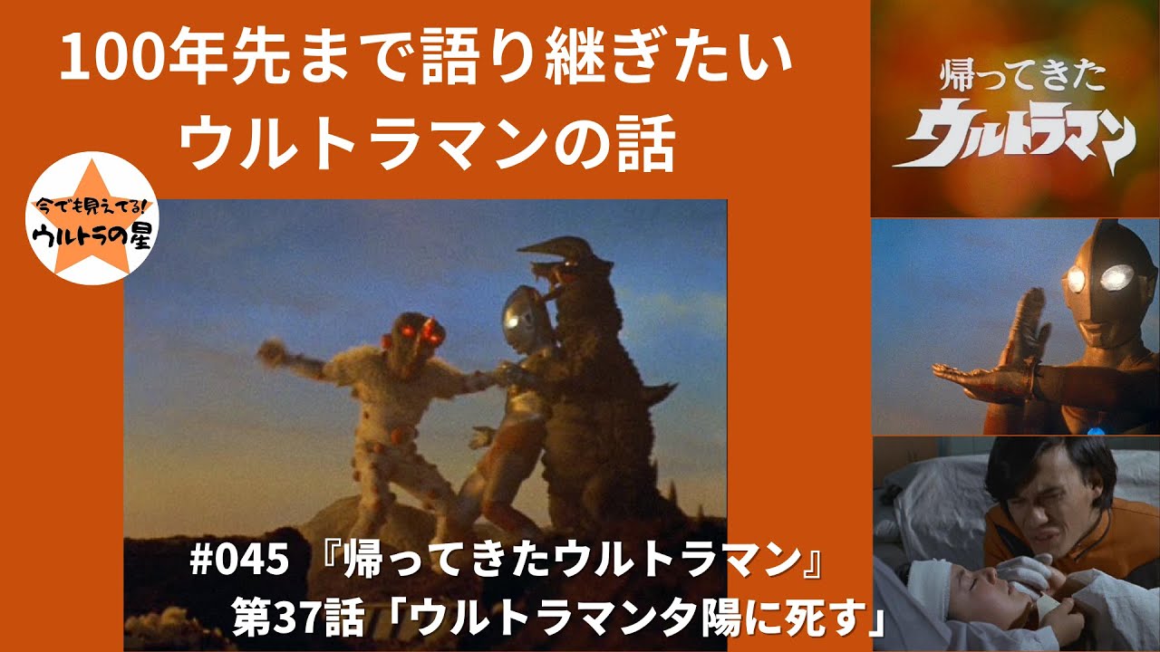 100年先まで語り継ぎたいウルトラマンの話 『帰ってきたウルトラマン 