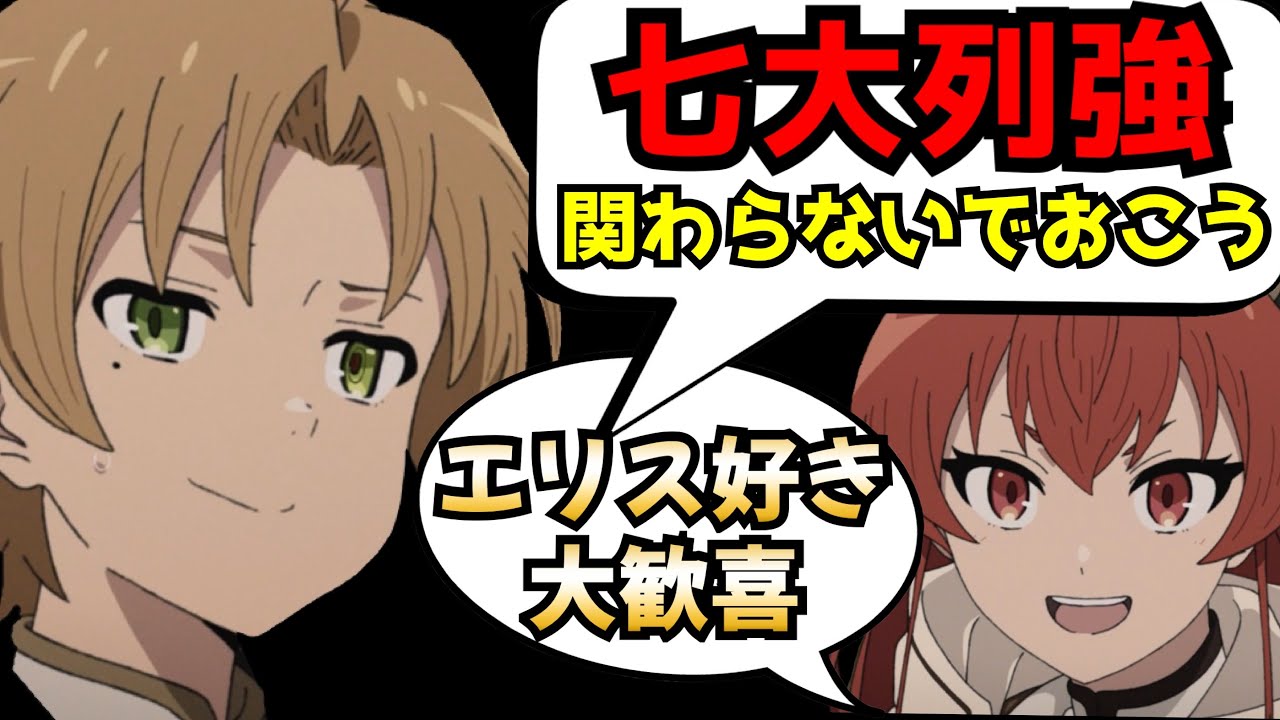無職転生 という作品における最強クラスの存在 七大列強 とは一体何なのか 真にエリス回なエリス可愛いが詰まっていた神回 無職転生第15話 感想レビュー 21秋アニメ なろうアニメ Youtube