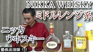 【ニッカウヰスキー・ミドルレンジ系統 ブレンデッド ウイスキー】【スーパーニッカ（NIKKA WHISKY Super）・フロム ザ バレル・ニッカ　デイズ（NIKKA DAYS）】お酒　実況　番外版