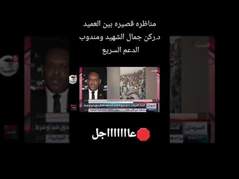 رد العميد د جمال الشهيد أحمد حمزه علي مندوب الدعم السريع