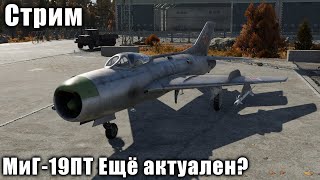 Стрим на заказ. МиГ-19ПТ Ещё актуален?