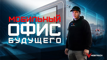 Офис будущего