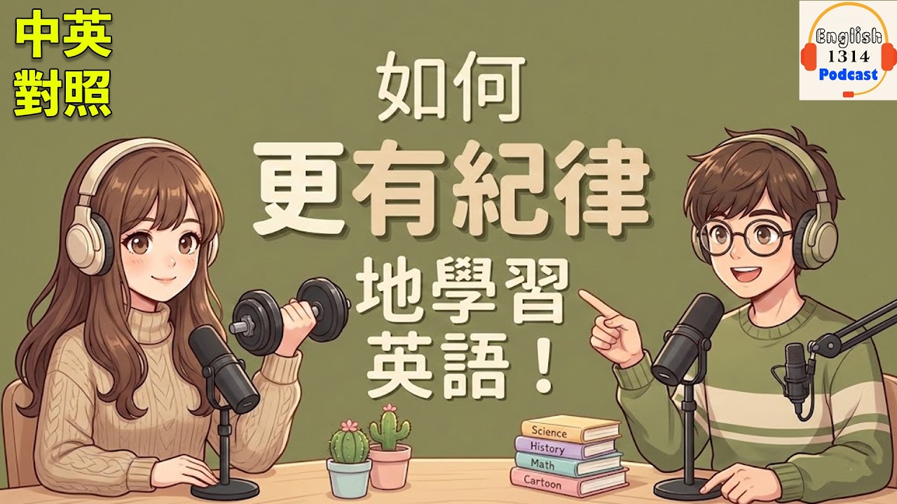 🔥 你不是懶，你只是缺少這個自律系統！試試這個5分鐘法則⏳｜英文博客學習｜學習英文｜英文聽力練習