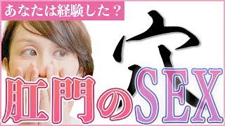 性教育肛門好きですか挿入しても大丈夫女性の%は肛門で感じてる