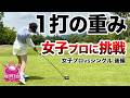 ⛳️【飛距離差35Yでプロ撃破なるか！】立浦琴奈プロに挑戦！プリンセスマッチ後編