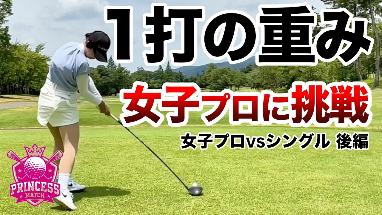 ⛳️【飛距離差35Yでプロ撃破なるか！】立浦琴奈プロに挑戦！プリンセスマッチ後編