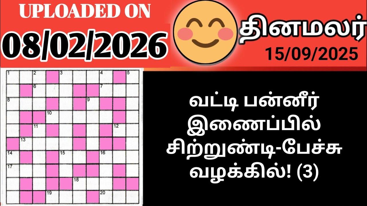 குறுக்கெழுத்து புதிர் | சொல் விளையாட்டு | கண்டுபிடி | குறுக்கெழுத்து | தினமலர் குறுக்கெழுத்து புதிர்