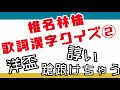 【椎名林檎】歌詞漢字クイズ② ☆15問☆