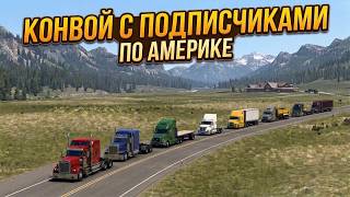 Конвой по северным штатам с подписчиками в American Truck Simulator - 1.58