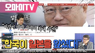 [일본저격] “한국이 일본을 앞섰다, 이것이 아베 시대의 최대 사건”