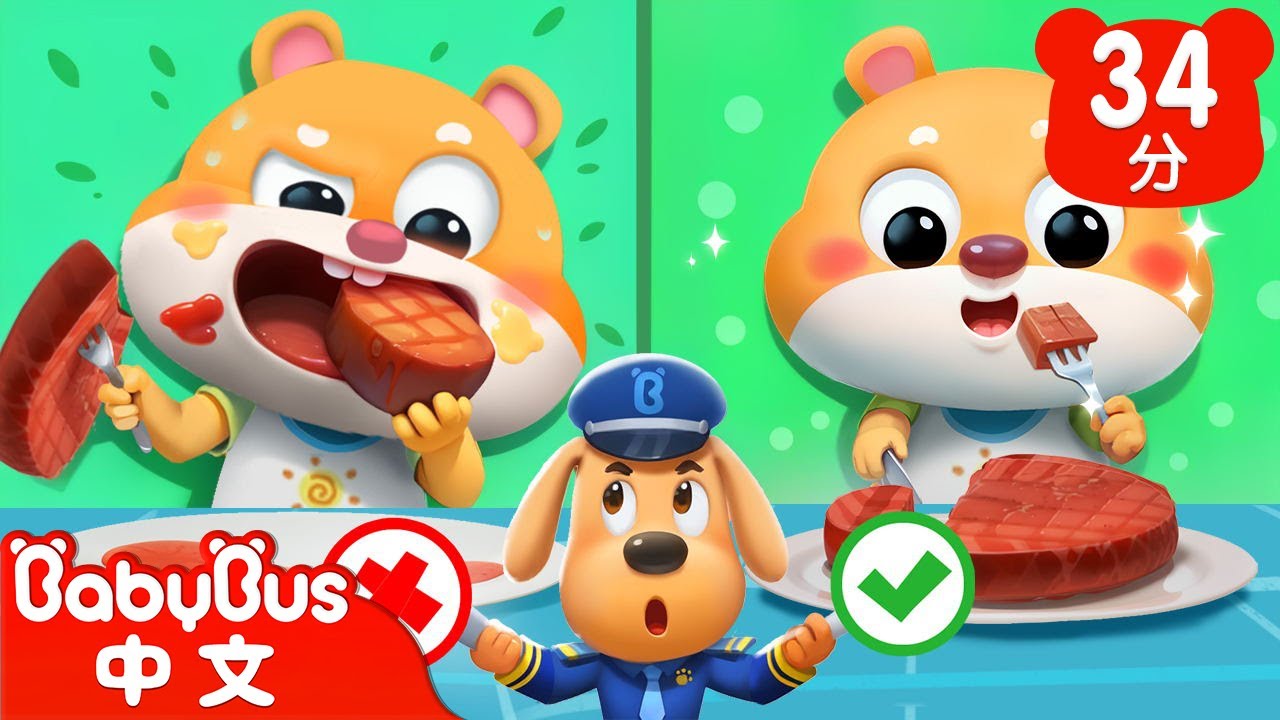 吃東西要細嚼慢咽 +更多 | 寶寶好習慣 | 飲食安全 | 車車 | 動畫 | Kids Cartoon | 安全教育 | 安全警長啦咘啦哆 | 寶寶巴士 BabyBus