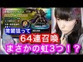 【FFBE】常闇のヴェリアス狙って64連召喚!虹3個!?【みそしるGGG】