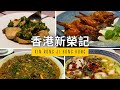新榮記 Xin Rong Ji | 灣仔 Wanchai | 台州菜 Taizhou cuisine