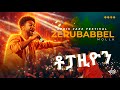 Topazion ቶፓዚዮን Zerubabbel Molla Ethiopian Live Performance Topazion ቶፓዚዮን Zerubabbel Molla Ethiopian Live Performance