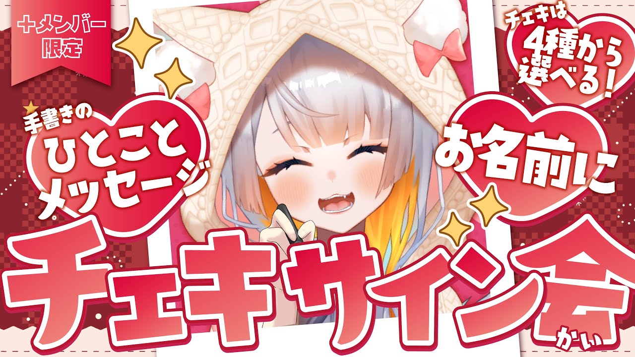 ＋メンバー限定配信】お名前とメッセージを入れたデジタルサインチェキ