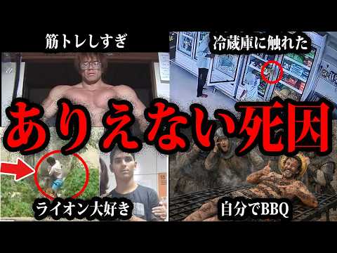 【ゆっくり解説】鍛えすぎた結果→死亡！？本当にあったありえない死因総集編