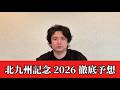 【北九州記念2026】【予想】※単勝まで狙いたい　直前のトラックバイアスを踏まえた　予想•見解