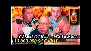 Пробуем Всей Бригадой Самые Острые Орешки в Мире