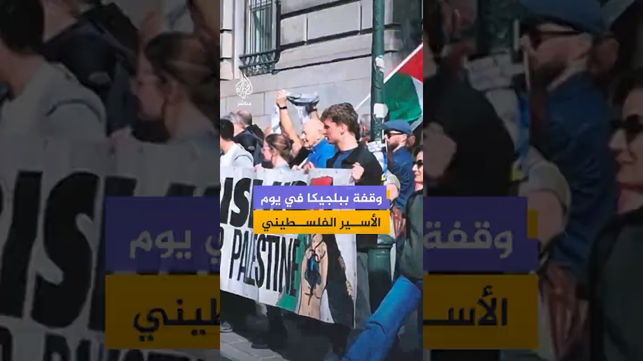 نشطاء يتظاهرون قرب مقر وزارة الخارجية البلجيكية في العاصمة بروكسل بمناسبة يوم الأسير الفلسطيني
