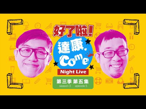 生活飲料《好了啦！達康！》Night Live 第三季第五集- YouTube