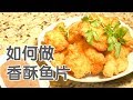 如何做香酥鱼片？|家常菜谱Fried Fish Recipe