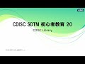 CDISC Library ：CJUG SDTM 初心者教育動画 第20回 #CDISC #SDTM