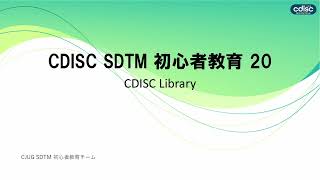 CDISC Library ：CJUG SDTM 初心者教育動画 第20回 #CDISC #SDTM