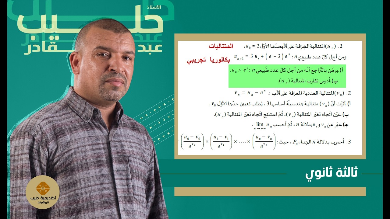 المتتاليات العددية   اختبار تجريبي  ( بكالوريا تجريبي )