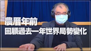 '22.01.18【世界一把抓】楊照：農曆年前 回顧過去一年世界局勢變化