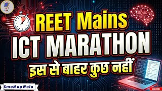 ICT Marathan Class | ICT Part REET Mains 2026 | सूचना प्रौद्योगिकी By SmaMapWala