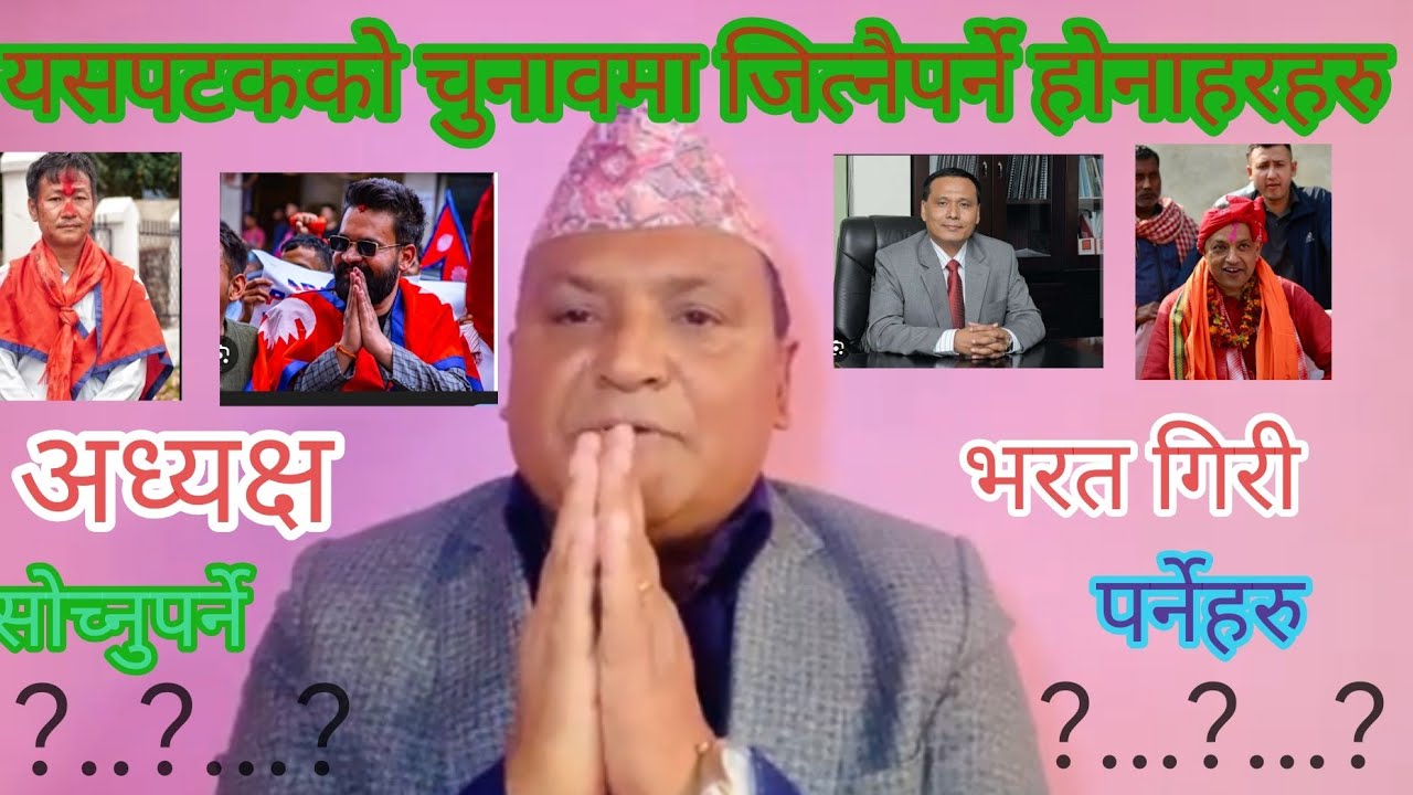 2082को चुनावमा तपाईले जिताउनै पर्ने रास्ट्रीय ब्यक्तित्वहरु को को हुन? सुन्नुहोस Bharat giri