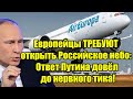 Европейцы ТРЕБУЮТ открыть Российское небо: Ответ Пути