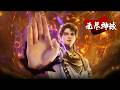 🌊 无尽神域 | EP1-30 昔日皇子惨遭灭门,濒死之际获神域传承,七年归来厉寒一剑斩尽仇敌! #玄幻 #仙侠 #复仇 #爽文 #无尽神域