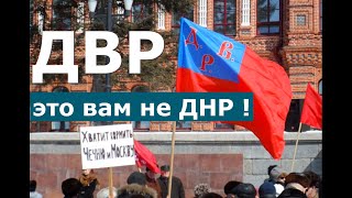 Дальневосточная республика - что это было?