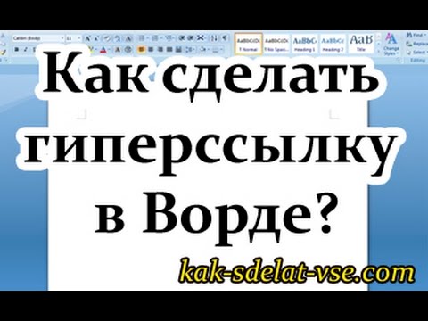 Как добавить гиперссылку в word