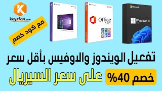 اشترى مفتاح اصلى لتفعيل الويندوز والاوفيس باقل سعر مع كوبون خصم | keysfan