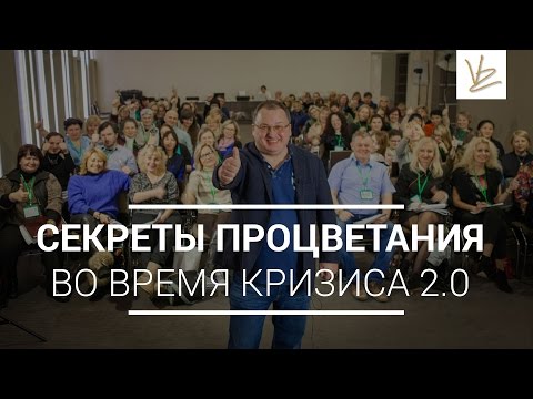 Секреты процветания во время кризиса 2.0 Секреты процветания во время кризиса 2.0
