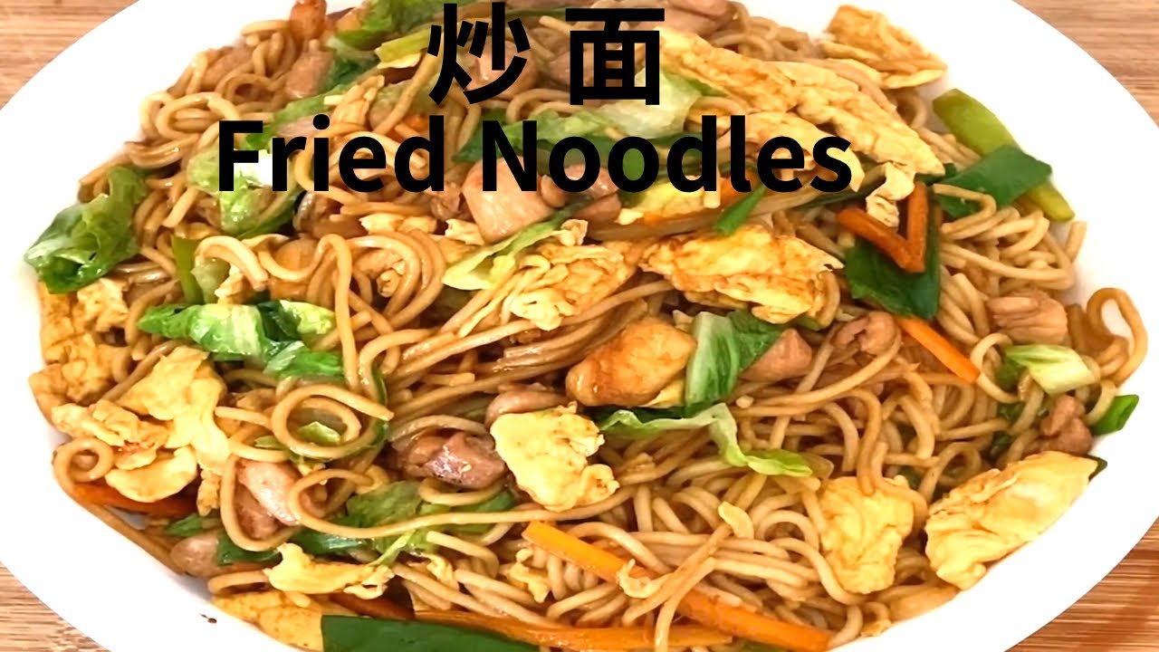 炒面 Fried Noodles （鸡肉 虾 蔬菜）怎样做好吃的炒面 How To Make delicious Noodle - YouTube