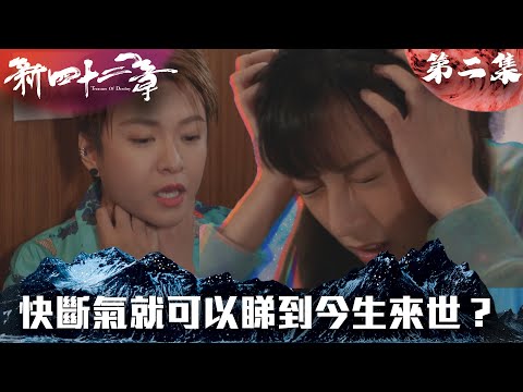 新四十二章｜快斷氣就可以睇到今生來世？｜陈豪｜龚嘉欣｜周嘉洛｜江嘉敏｜TVBUSA｜港劇精華｜奇幻