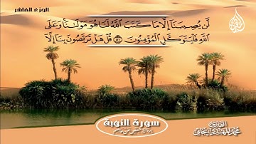 078_  سورة التوبة من الآية  46  إلى الآية   59