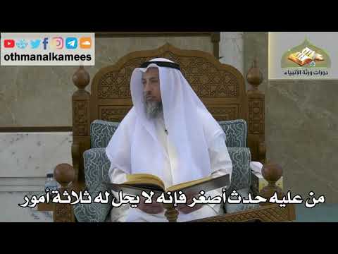 144 - من عليه حدث أصغر فإنه لا يحل له ثلاثة أمور - عثمان الخميس
